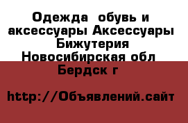 Одежда, обувь и аксессуары Аксессуары - Бижутерия. Новосибирская обл.,Бердск г.